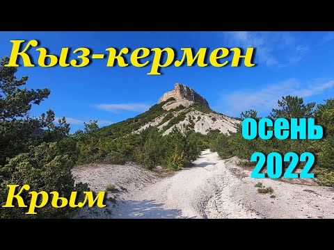 Видео: Кыз-кермен. Прогулка из Бахчисарая.