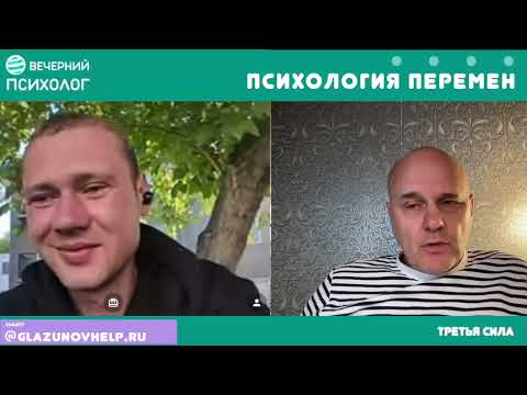 Видео: Третья сила. Разговор 253. Психология перемен.