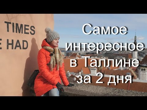 Видео: Самое интересное в Таллине за 2 дня