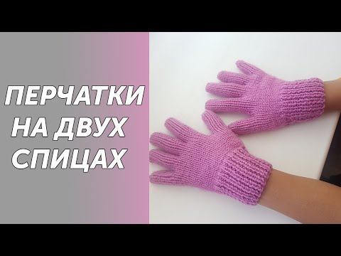 Видео: Вязанные перчатки на двух спицах. Подробный МК