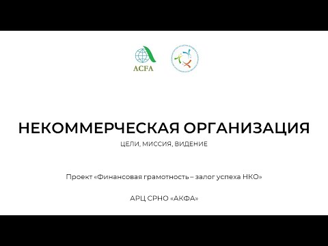 Видео: 1. Что такое некоммерческая организация?
