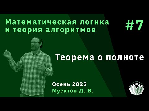 Видео: Математическая логика и теория алгоритмов 7. Теорема о полноте