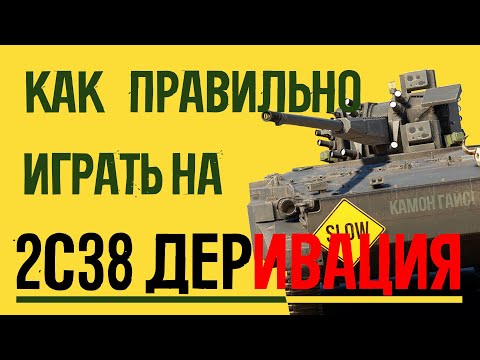 Видео: КАК ПРАВИЛЬНО ИГРАТЬ НА 2С38 ДЕРИВАЦИИ!