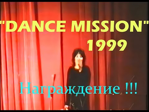 Видео: Каракол«Dance Mission»–1999 г. (завершение) Награждение победителей!