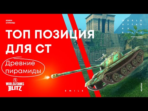 Видео: Топ позиции для СТ на карте Древние пирамиды | WoT Blitz