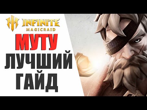 Видео: INFINITE MAGICRAID - ГАЙД / ОБЗОР НА ЛЕГЕНДАРНОГО ГЕРОЯ МУТУ