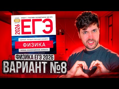 Видео: ФИЗИКА ЕГЭ 2026 ВАРИАНТ 8 ДЕМИДОВА РАЗБОР ЗАДАНИЙ | Влад Перетрухин - Global_EE