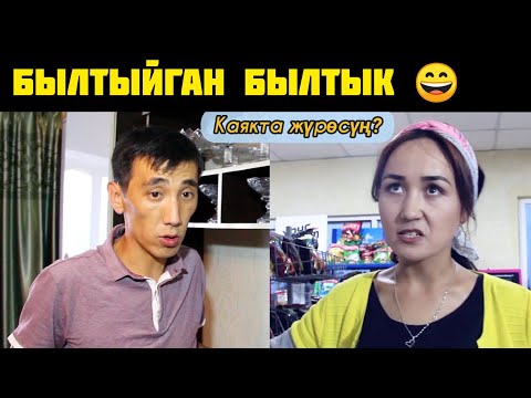 Видео: НУКЕНИ КУУРАТТЫ ГО БУЛ КЫЗ😆👍
