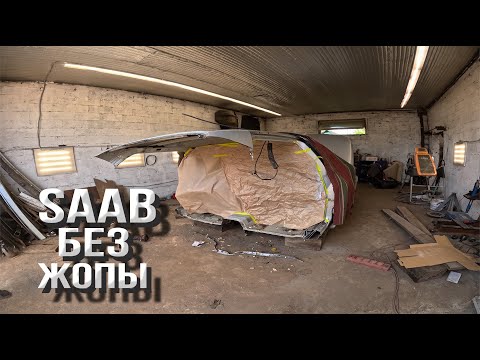 Видео: Распилили SAAB 9-5 | Правильная замена задней части автомобиля