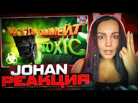Видео: Реакция MILKA PLAY на JOHAN Токсичный CS GO # 4 |  Реакция - JOHAN