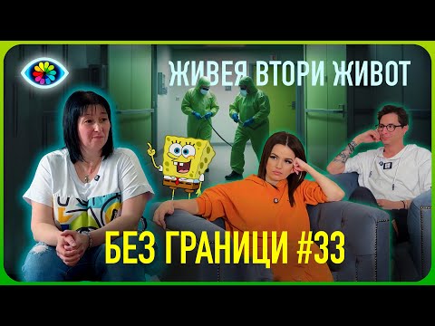 Видео: БЕЗ ГРАНИЦИ с Невена Цонева #33 / ЖИВЕЯ ВТОРИ ЖИВОТ