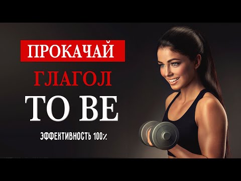 Видео: Научись строить предложения с глаголом to be. Грамматический тренажёр.