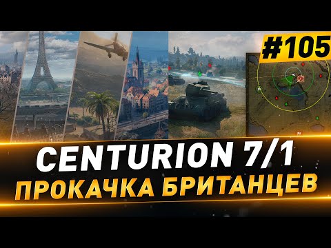 Видео: Centurion 7/1 ● Прокачка СТ ● №105