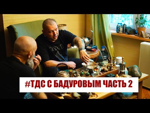 Видео: Бадуров ч 2