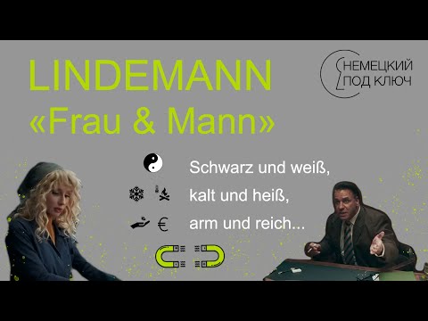 Видео: "Frau und Mann" Till Lindemann / часть 1 / Немецкий по песням / Учите немецкий язык с удовольствием!