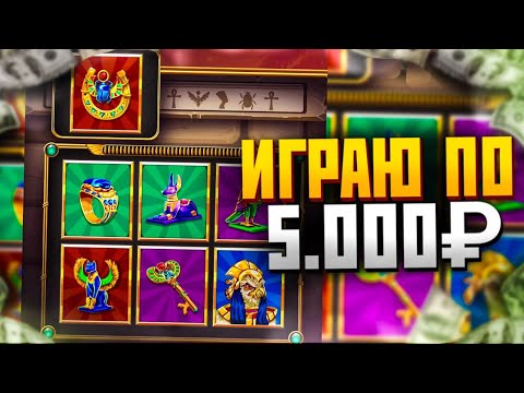 Видео: Pharaoh's KingDom ИГРАЮ ПО 5000₽ ПОЙМАЛ Х50 В Gems Odyssey 1xgames