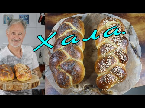 Видео: ХАЛА.Субботний Израильский хлеб. HALA. Saturday Israeli bread.