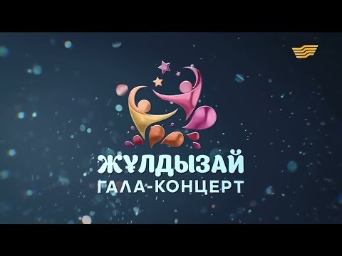 Видео: Гала-концерт фестиваля «Жұлдызай-2018»