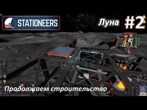 Видео: Stationeers #2 - Продолжаем строительство