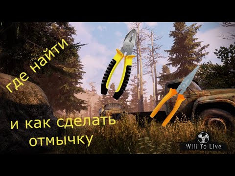 Видео: Will To Live-Гайд №2 Отмычка