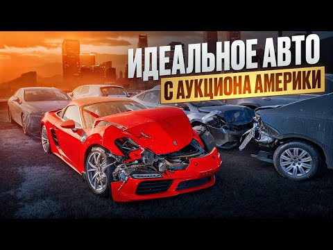 Видео: Что Я Нашел на Американском Аукционе Авто? Это Просто Невероятно!