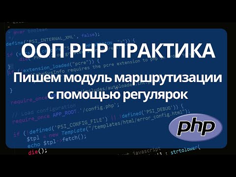 Видео: Маршрутизация роутинг запросов в PHP с использованием ООП