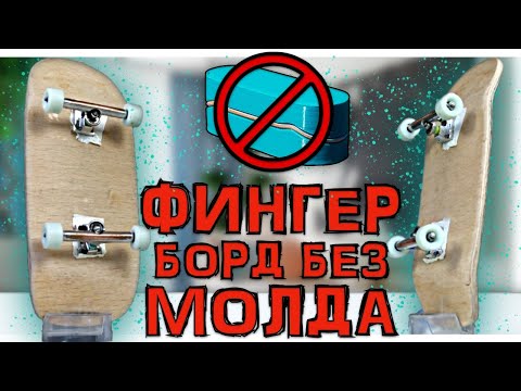 Видео: DIY ФИНГЕРБОРД ИЗ ШПОНА БЕЗ МОЛДА