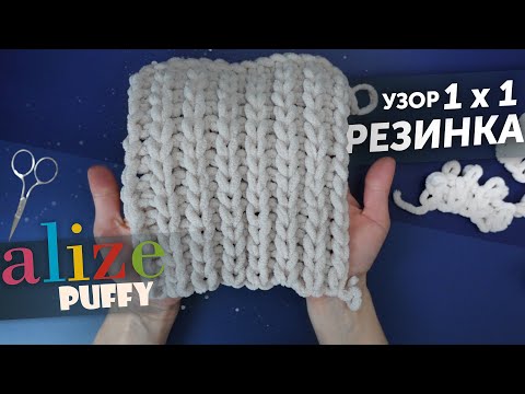Видео: УНИВЕРСАЛЬНЫЙ узор РЕЗИНКА 1 на 1 ализе пуффи | ВЯЖЕМ РУКАМИ простой и красивый узор