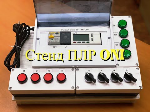Видео: стенд программирования ПЛР ONI (для Демоэкзамена Электромонтаж)