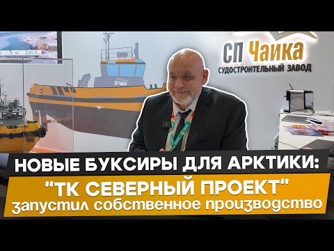 Видео: Новые буксиры-кантовщики для Арктики | открытие судостроительного завода