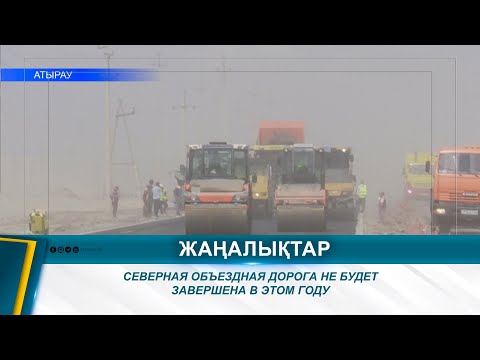 Видео: СЕВЕРНАЯ ОБЪЕЗДНАЯ ДОРОГА НЕ БУДЕТ ЗАВЕРШЕНА В ЭТОМ ГОДУ