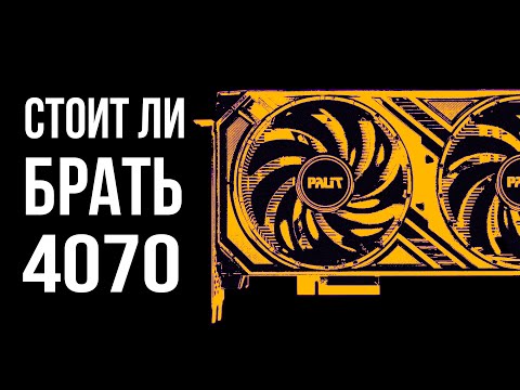 Видео: Актуальна ли RTX 4070 в 2024 году?