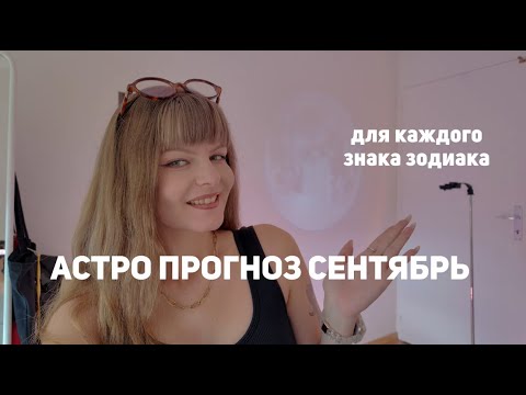 Видео: Как выжить в сентябре? ТВОЙ СОВЕТ ОТ ЗВЕЗД 💫