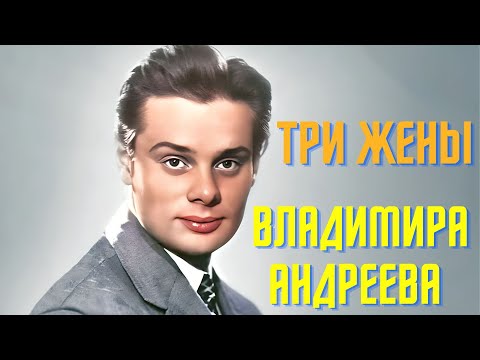 Видео: Три жены Владимира Андреева