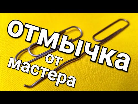 Видео: [190] Как сделать отмычку из скрепки два метода