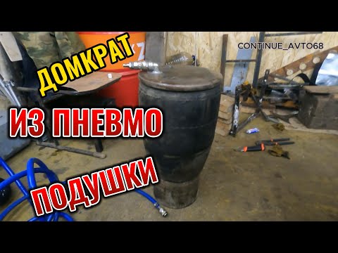 Видео: Домкрат из пневмоподушки