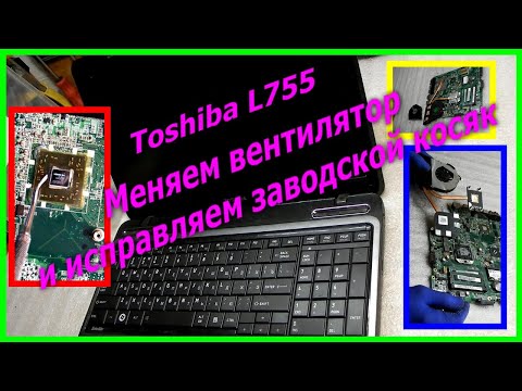 Видео: Как разобрать ноутбук Toshiba L755, почистить систему охлаждения, и поменять вентилятор.