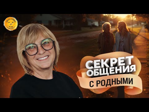 Видео: Как правильно общаться со свекровью