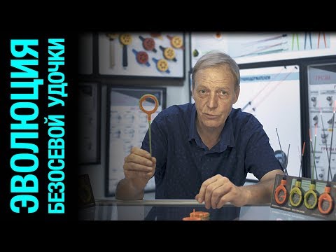 Видео: Безосевая удочка: эволюция одной модели