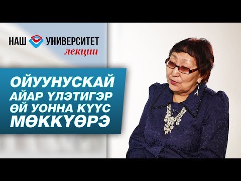 Видео: Платон Ойуунускай айар үлэтигэр өй уонна күүс мөккүөрэ –Варвара Окорокова
