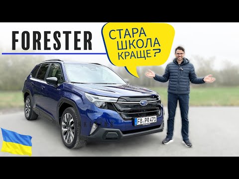 Видео: 2025 Subaru Forester ПОВНИЙ ОГЛЯД - олдскул чи якраз те, що треба?