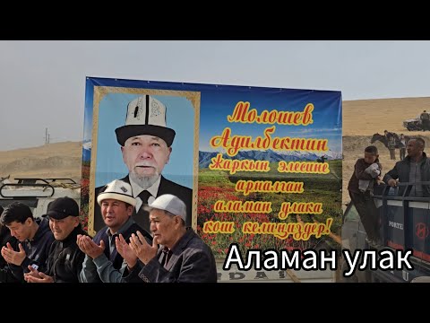 Видео: Бүгүнкү Аламан улак 2 бөлүм 26 октября 2025 Айбек аке элдин батасы түз тийсин кылган эхсандарыңыз к