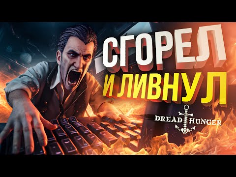 Видео: [Dread Hunger] В ЭТОТ РАЗ И ПРАВДА ЛИВНУЛ...