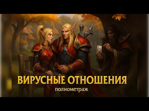 Видео: Вирусные отношения 🦠! Полнометраж! (AW)