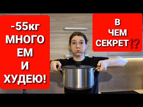Видео: -55 кг! МНОГО ЕМ И ХУДЕЮ! В ЧЕМ МОЙ СЕКРЕТ!  мария мироневич похудение