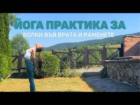 Видео: 15мин. йога за облекчаване на болките в раменете и врата