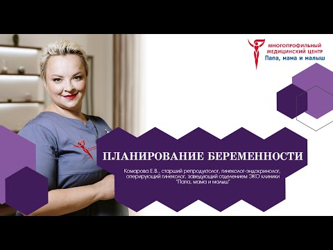 Видео: Планирование беременности