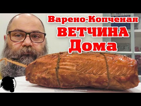 Видео: Варено-Копченая Ветчина РЕЦЕПТ