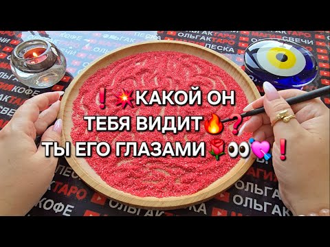Видео: ❗😱КАК МУЖЧИНА ВИДИТ ВАС💯❓ВЫ ЕГО ГЛАЗАМИ💯🔥❓ Гадание на песке онлайн🧿