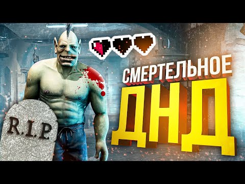Видео: СМЕРТЕЛЬНО-ОПАСНОЕ ДНД (feat. WPROT, MadEnemy, nogpyra, liz0N)